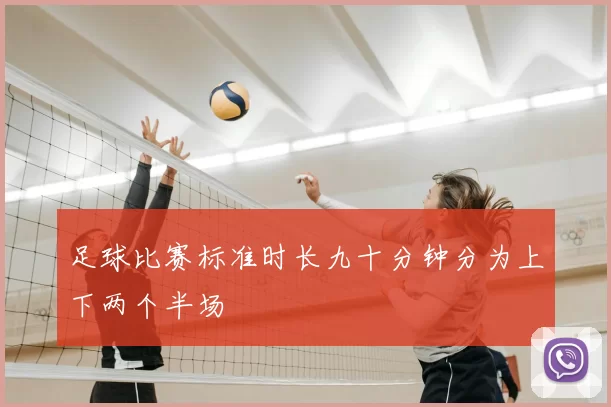 足球比赛标准时长九十分钟分为上下两个半场
