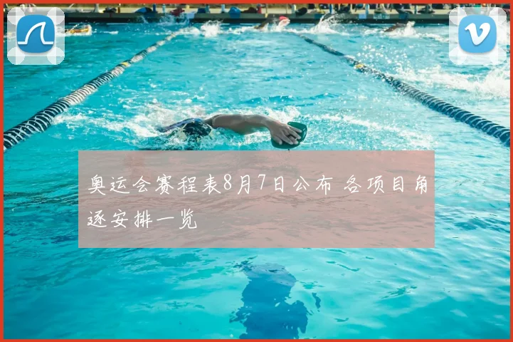 奥运会赛程表8月7日公布 各项目角逐安排一览