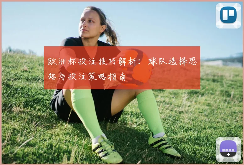欧洲杯投注技巧解析:球队选择思路与投注策略指南