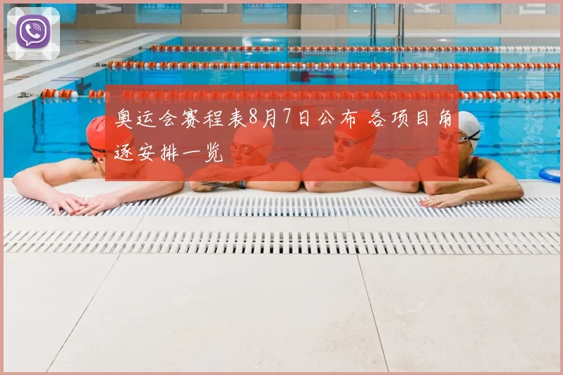 奥运会赛程表8月7日公布 各项目角逐安排一览