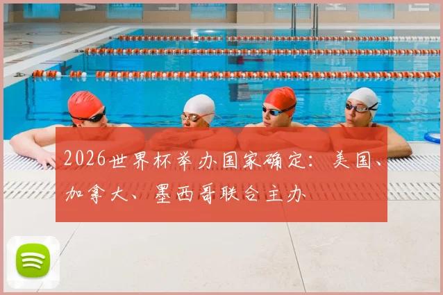 2026世界杯举办国家确定:美国、加拿大、墨西哥联合主办
