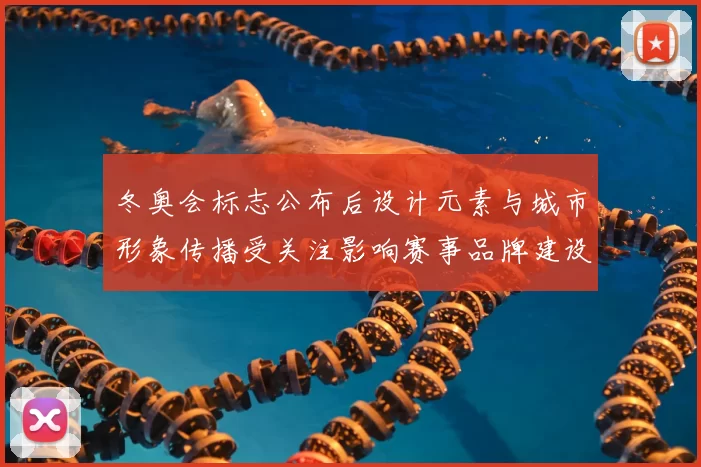 冬奥会标志公布后设计元素与城市形象传播受关注影响赛事品牌建设