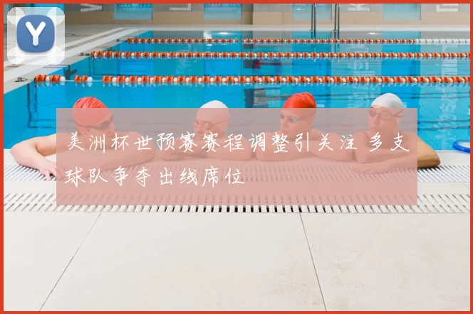 美洲杯世预赛赛程调整引关注 多支球队争夺出线席位