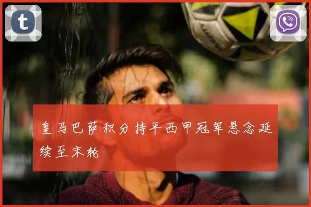 皇马巴萨积分持平西甲冠军悬念延续至末轮