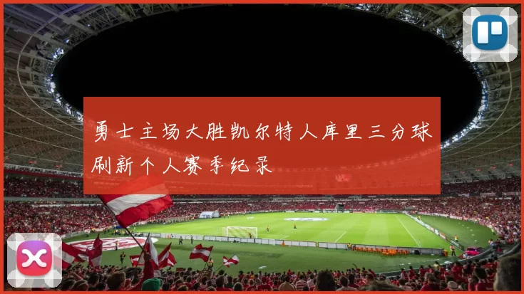 勇士主场大胜凯尔特人库里三分球刷新个人赛季纪录