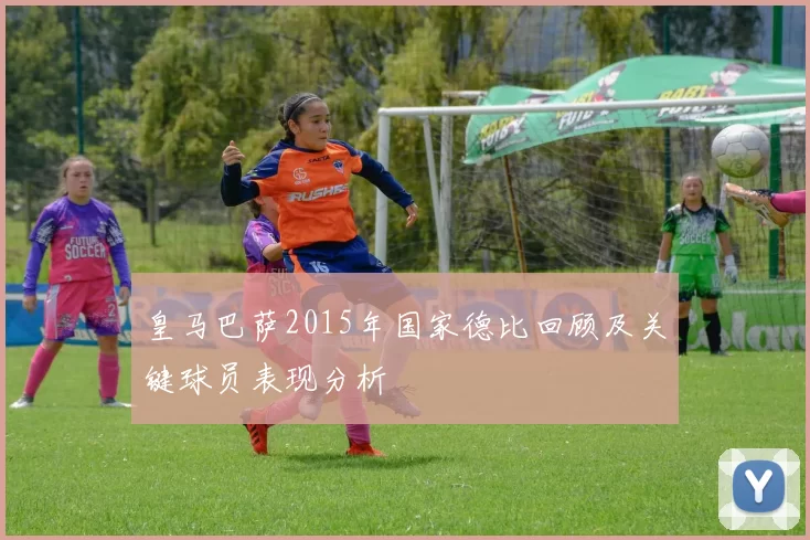 皇马巴萨2015年国家德比回顾及关键球员表现分析