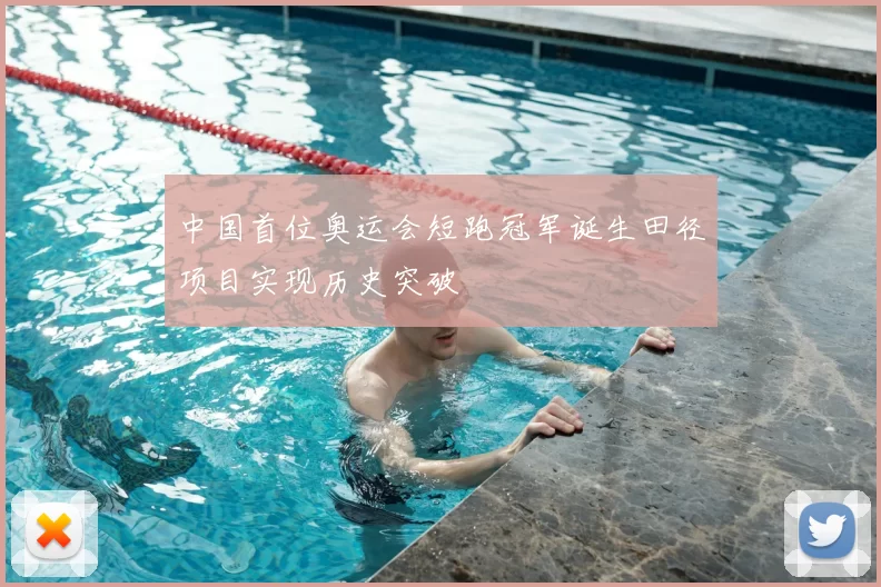 中国首位奥运会短跑冠军诞生田径项目实现历史突破