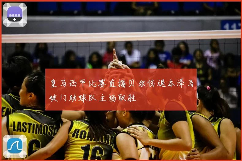 皇马西甲比赛直播贝尔伤退本泽马破门助球队主场取胜