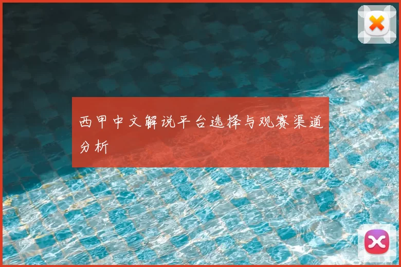 西甲中文解说平台选择与观赛渠道分析