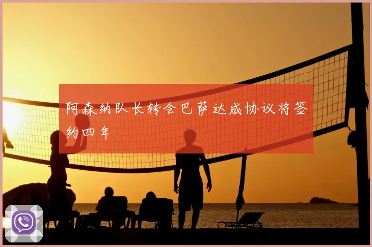 阿森纳队长转会巴萨达成协议将签约四年