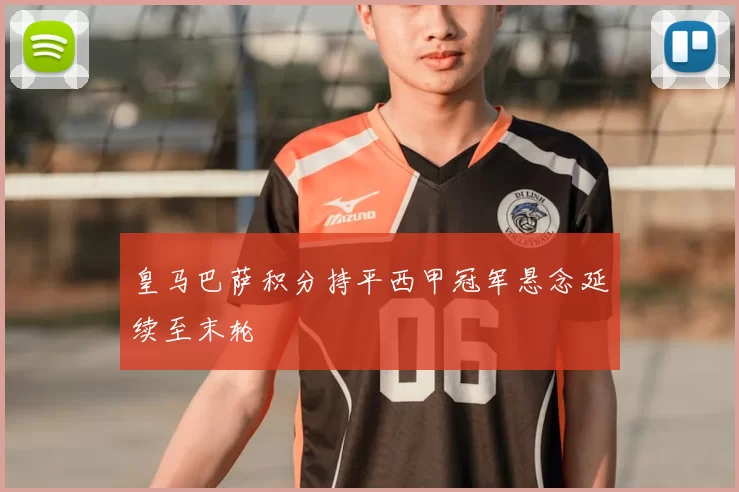 皇马巴萨积分持平西甲冠军悬念延续至末轮