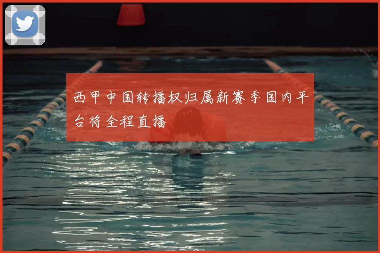西甲中国转播权归属新赛季国内平台将全程直播