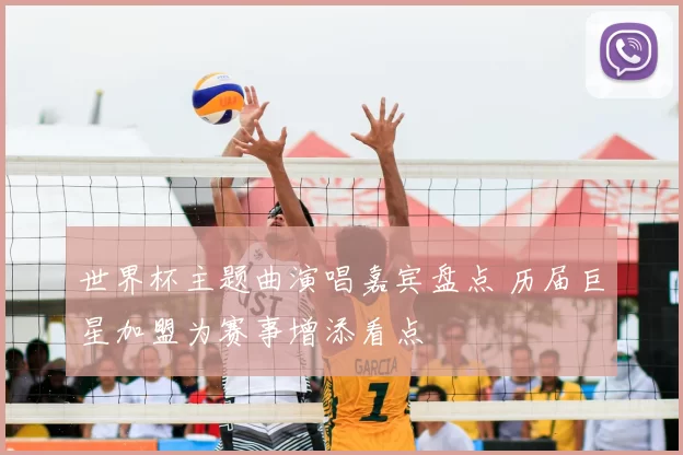 世界杯主题曲演唱嘉宾盘点 历届巨星加盟为赛事增添看点