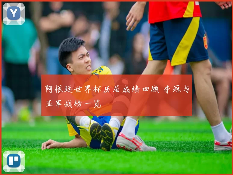 阿根廷世界杯历届成绩回顾 夺冠与亚军战绩一览