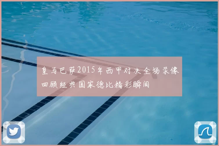 皇马巴萨2015年西甲对决全场录像回顾经典国家德比精彩瞬间